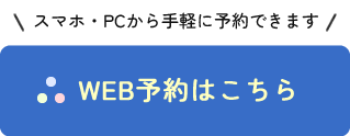 WEB予約はこちら