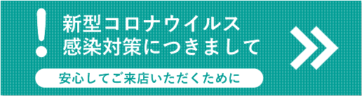 新型コロナウイルス感染対策につきまして