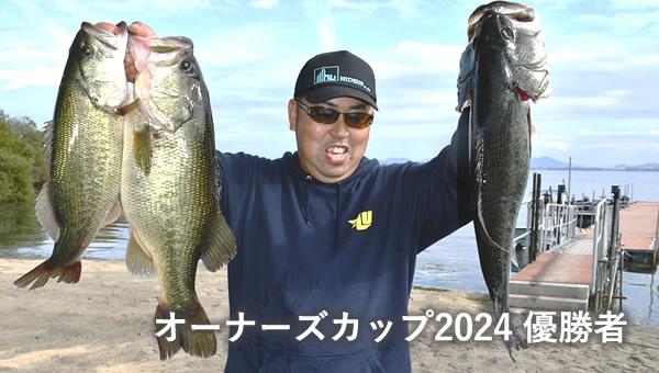 オーナーズカップ2024優勝者