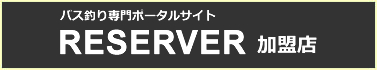 RESERVER加盟店