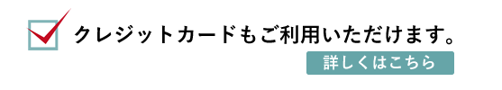 クレジットカードもご利用いただけます