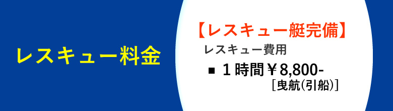 レスキュー費用１時間8000円[曳航(引船)]