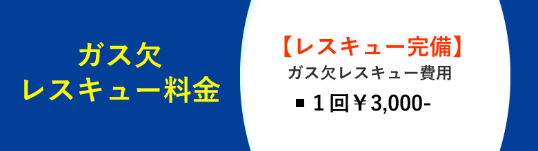 ガス欠レスキュー費用１回3000円